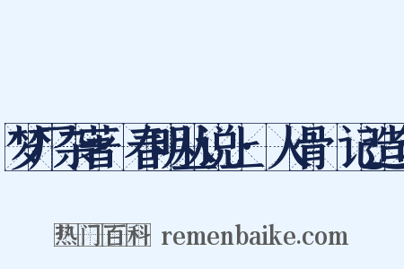 梦厂杂著·春明丛说上·人骨筯记造句是什么意思的图片
